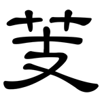芰: 隶书