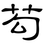 芶: 隶书