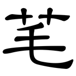 芼: 隶书