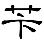 苄: 隶书