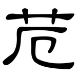 苊: 隶书