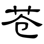 苍: 隶书 苍: 隶书
