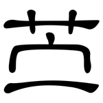 苎: 隶书