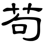 苟: 隶书 苟: 隶书