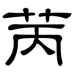 苪: 隶书