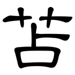 苫: 隶书