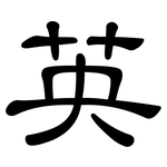 英: 隶书 英: 隶书