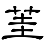 茥: 隶书