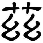 茲: 隶书