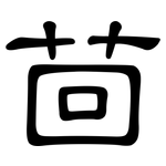 茴: 隶书