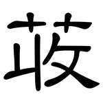 荍: 隶书