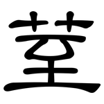 荎: 隶书