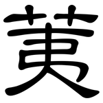 荑: 隶书