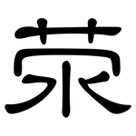 荥: 隶书