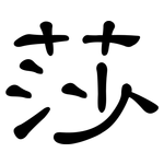 莎: 隶书 莎: 隶书