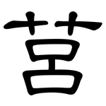 莒: 隶书