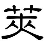 莢: 隶书
