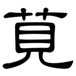 莧: 隶书