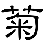菊: 隶书 菊: 隶书
