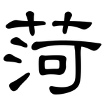 菏: 隶书