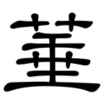 菙: 隶书