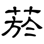 菸: 隶书