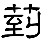 菿: 隶书