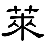 萊: 隶书 萊: 隶书