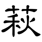 萩: 隶书