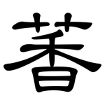 萫: 隶书