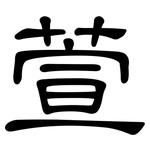 萱: 隶书
