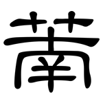 萳: 隶书