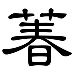 萶: 隶书