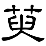 萸: 隶书