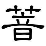 萻: 隶书
