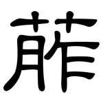 葄: 隶书
