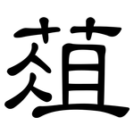 葅: 隶书