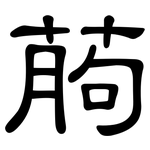 葋: 隶书