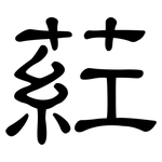 葒: 隶书