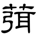 葞: 隶书