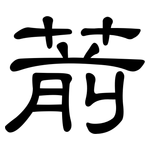 葥: 隶书