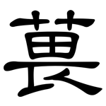 葨: 隶书
