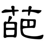 葩: 隶书