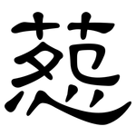葾: 隶书