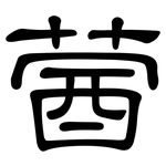 蒏: 隶书