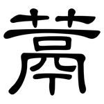 蒚: 隶书