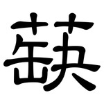 蒛: 隶书