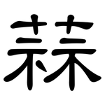 蒜: 隶书 蒜: 隶书