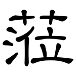 蒞: 隶书