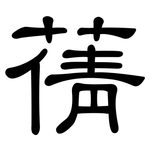 蒨: 隶书